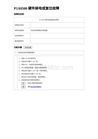 比亚迪汉DM-i诊断 P1A0500 硬件掉电或复位故障