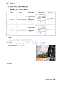 绅宝智道诊断 B16041A 后方左侧扬声器短路