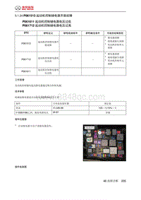 绅宝智道诊断 P061513 起动机控制继电器开路故障