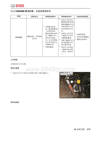 绅宝智道诊断 C004008 BLS故障 无效或错误信号