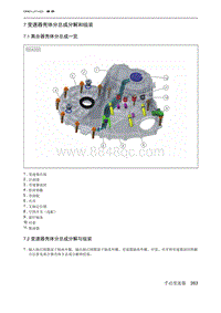 绅宝智行 7 变速器壳体分总成分解和组装