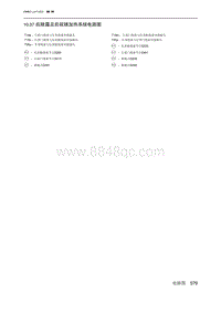 2019绅宝智行 10.37 后除霜及后视镜加热系统电路图