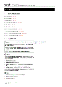 2009高尔夫A6维修手册-21-增压