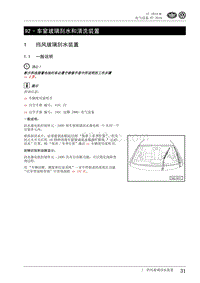 2010一汽大众CC维修手册-92 - 车窗玻璃刮水和清洗装置