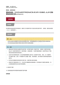2016捷豹XF X260维修手册-蓄电池诊断 12 伏 Midtronics EXP 1080 JLR 手持蓄电池诊断工具