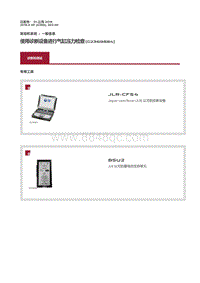 2016捷豹XF X260维修手册-使用诊断设备进行气缸压力检查