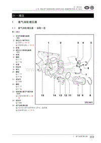 2010一汽大众CC维修手册-21 - 增压