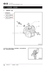 2010一汽大众CC维修手册-39 - 主减速器 差速器