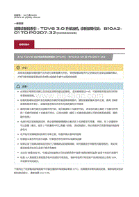 2016捷豹XF X260故障诊断码索引TDV6 3.0 升柴油机 诊断故障代码 B10A2 01 to P02D7 32