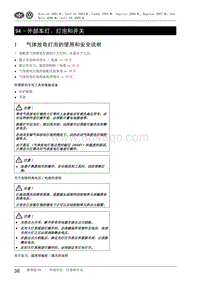 2009高尔夫A6维修手册-94 - 外部车灯 灯泡和开关