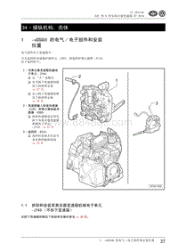 2010一汽大众CC维修手册-34 - 操纵机构 壳体