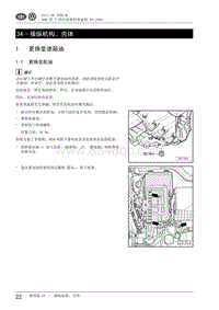 2009高尔夫A6维修手册-34 - 操纵机构 壳体