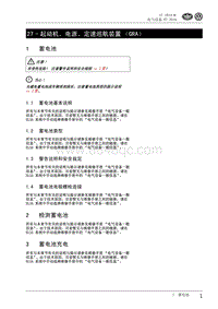 2010一汽大众CC维修手册-27 - 起动机 电源 定速巡航装置（GRA）