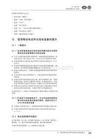 2010一汽大众CC维修手册-12 使用移动电话和无线电设备的提示