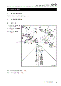 2010一汽大众CC维修手册-40 - 前车轮悬架