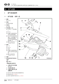 2010一汽大众CC维修手册-26 - 排气装置