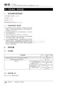 2010一汽大众CC维修手册-24 - 燃油准备 喷射装置