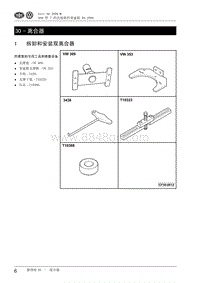 2009高尔夫A6维修手册-30 - 离合器