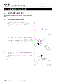 2009高尔夫A6维修手册-92 - 车窗玻璃刮水和清洗装置