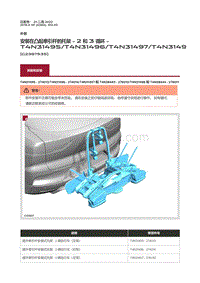 2016捷豹XF X260维修手册-安装在凸起牵引杆的托架 2 和 3 循环 T4N31495 T4N31496 T4N31497 T4N31498