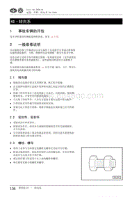 2009高尔夫A6维修手册-48 - 转向系