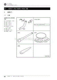2012一汽大众CC维修手册-57 - 前车门车门构件中央门锁