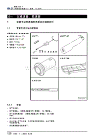 一汽大众速腾维修手册-39-主减速器 差速器