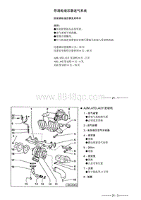 大众宝来维修手册-21-进气系统