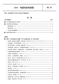 1992一汽大众捷达电路图-01-目录