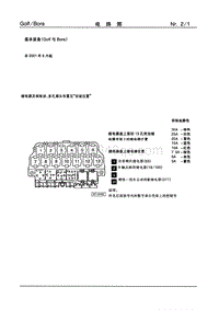 2002一汽大众宝来电路图-02-基本装备