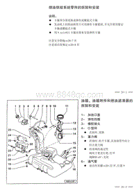 2005捷达伙伴维修手册-20-燃油系统