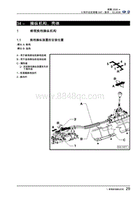 一汽大众速腾维修手册-34-操纵机构 壳体