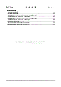 2002一汽大众宝来电路图-01-安装位置