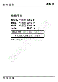 2005捷达伙伴维修手册-27-自诊断