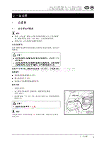 大众宝来维修手册-01-技术数据