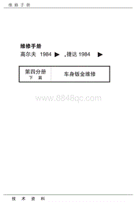 1992一汽大众捷达维修手册-00-封面