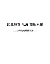 2023秦PLUS DM-i-高压-HA2HF动力电池包总成维修手册