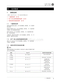 2020前蔚领C-TREK维修手册-01 - 技术数据