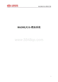 2023秦PLUS DM-i-动力-HA2HE F G燃油系统维修手册