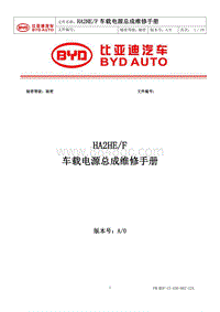 2023秦PLUS DM-i-高压-HA2HEF车载电源总成维修手册