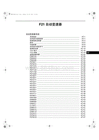 2013奔腾B50维修手册-07 F21自动变速器