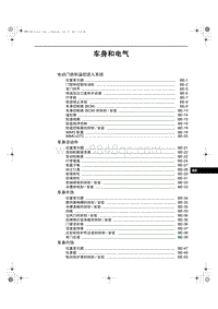 2013奔腾B50维修手册-15 车身和电气