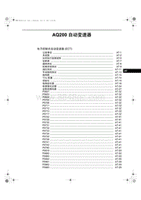 2013奔腾B50维修手册-06 AQ200自动变速器