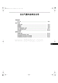 2013奔腾B50维修手册-14 安全气囊和座椅安全带