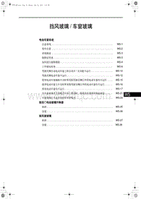 2011奔腾B70修理手册-挡风玻璃