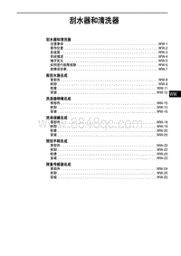 2014奔腾B70维修手册-刮水器和清洗器