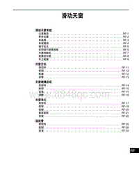 2014奔腾B70维修手册-滑动天窗