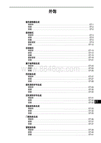 2014奔腾B70维修手册-外饰