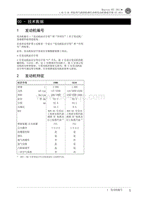 2011迈腾B7L维修手册-01 - 技术数据