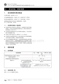 2011迈腾B7L维修手册-24 - 燃油准备 喷射装置